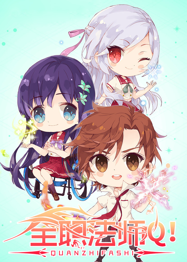 全职法师Q版小剧场2封面图