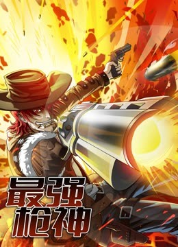 最强枪神动态漫画画1封面图