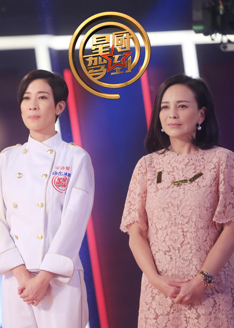 星厨驾到3封面图