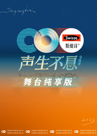 声生不息宝岛季舞台纯享版封面图