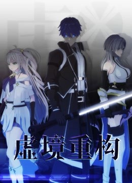 虚境重构1封面图