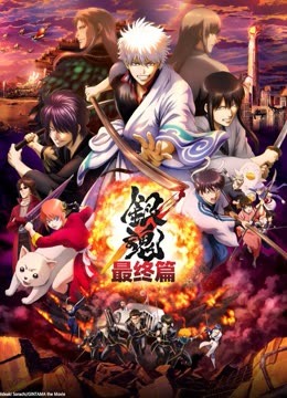 银魂:最终篇封面图