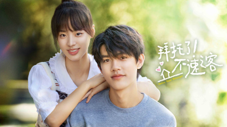 拜托了不速之客封面图