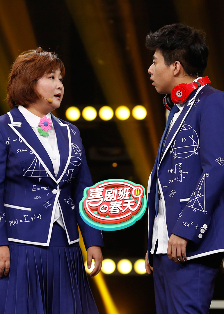 喜剧班的春天2封面图