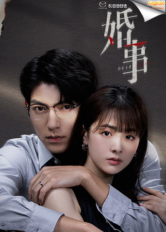 婚事英语版字幕封面图