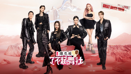 了不起舞社2封面图