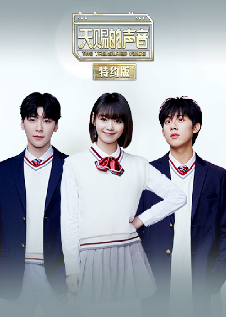 天赐的声音特约版封面图