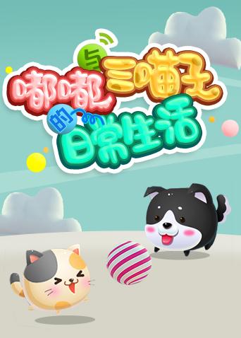 嘟嘟与三喵子的日常生活2018封面图