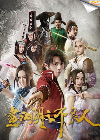 画江湖之不良人1英语版字幕封面图