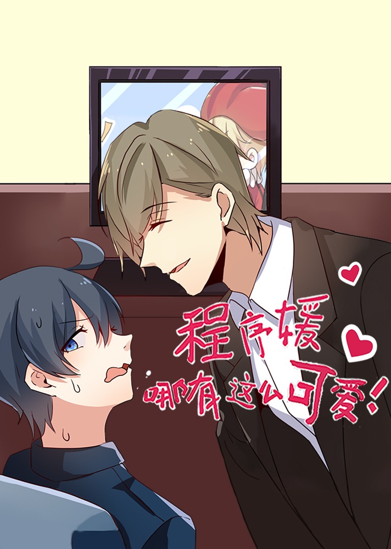 程序媛哪有那么可爱动态漫画画封面图