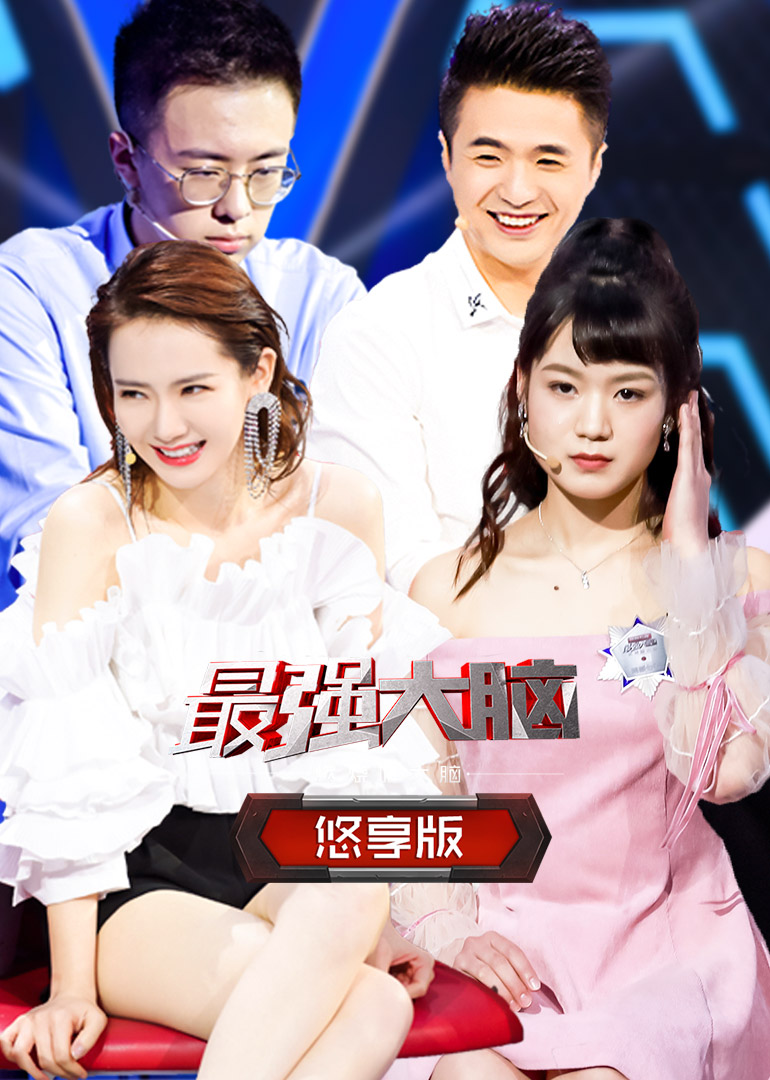 最强大脑2戚薇封面图