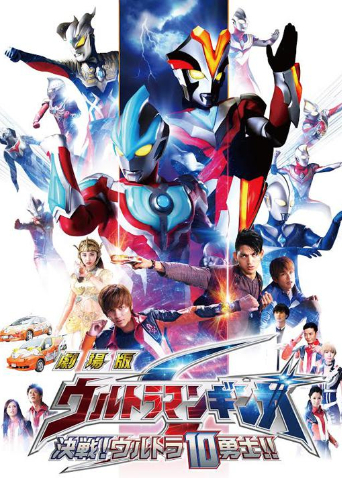 银河奥特曼S剧场版:决战奥特10勇士封面图