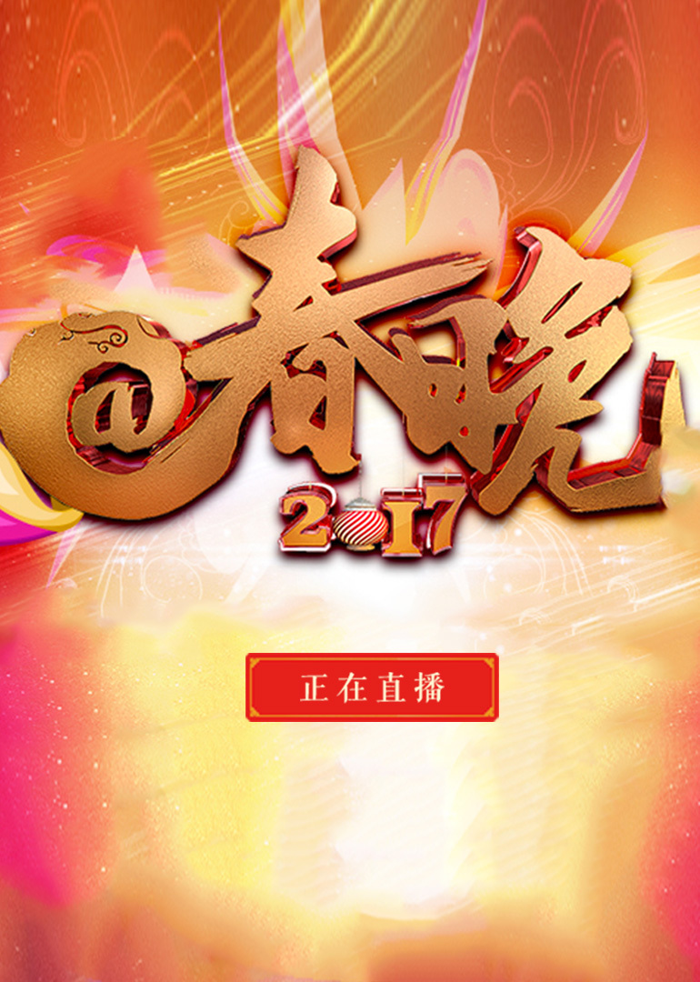 2017春晚封面图