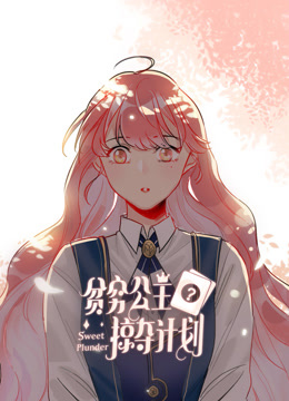 贫穷公主掠夺计划动态漫画画1封面图