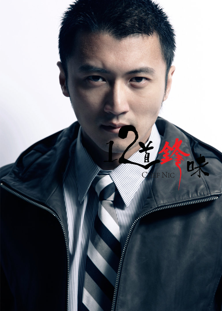 12道锋味2封面图