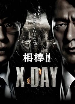 相棒:X:DAY封面图