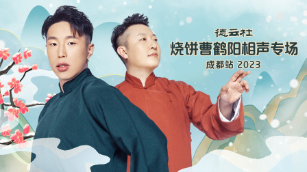 德云社烧饼曹鹤阳相声专场成都站封面图