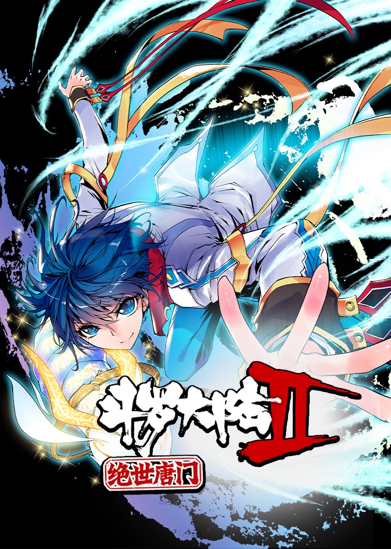 斗罗大陆2绝世唐门1动态漫画画封面图