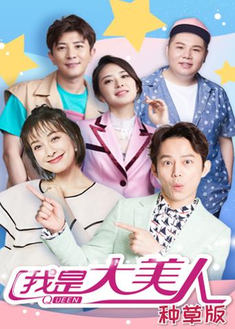 我是大美人种草版封面图