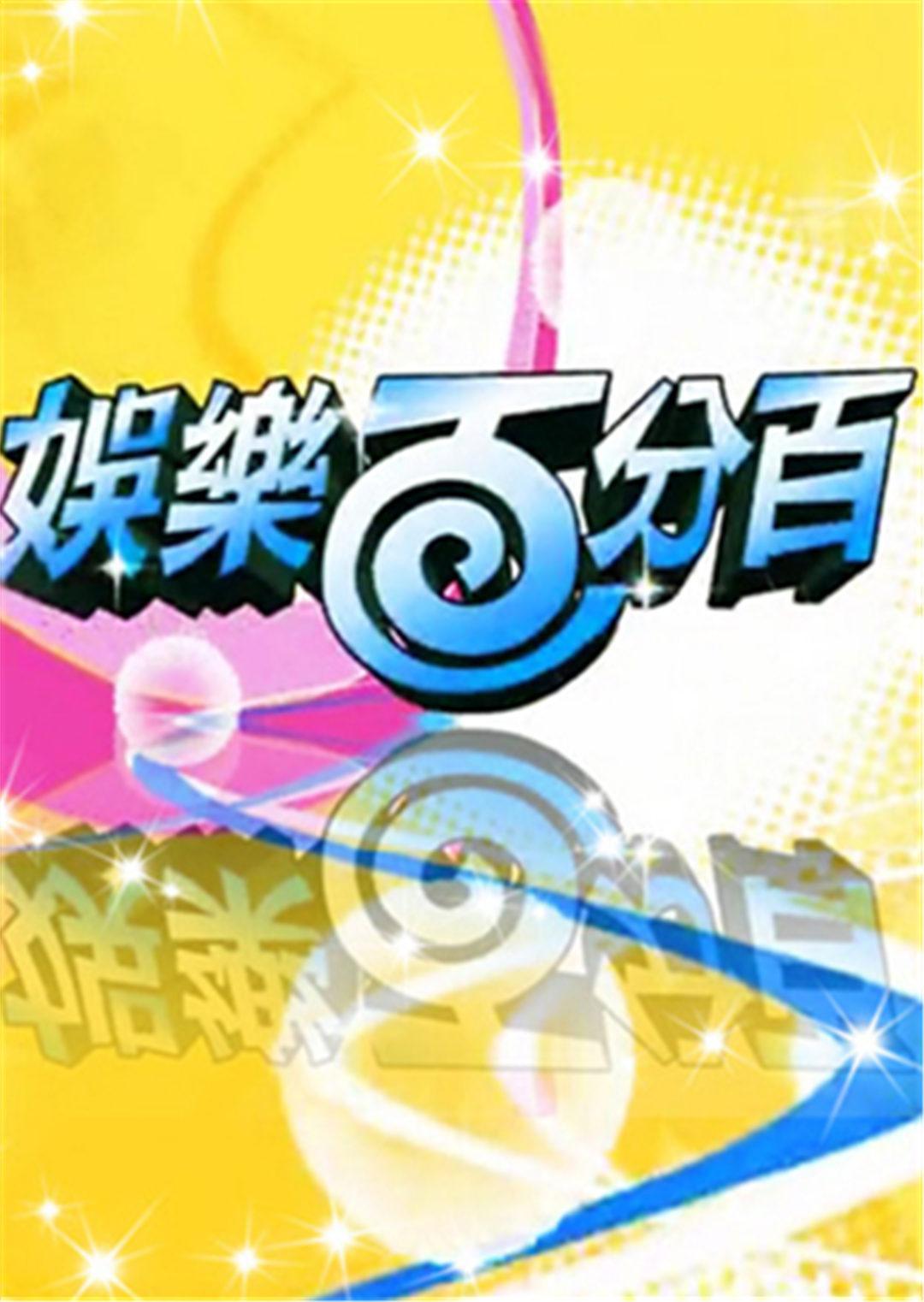 娱乐百分百2012封面图