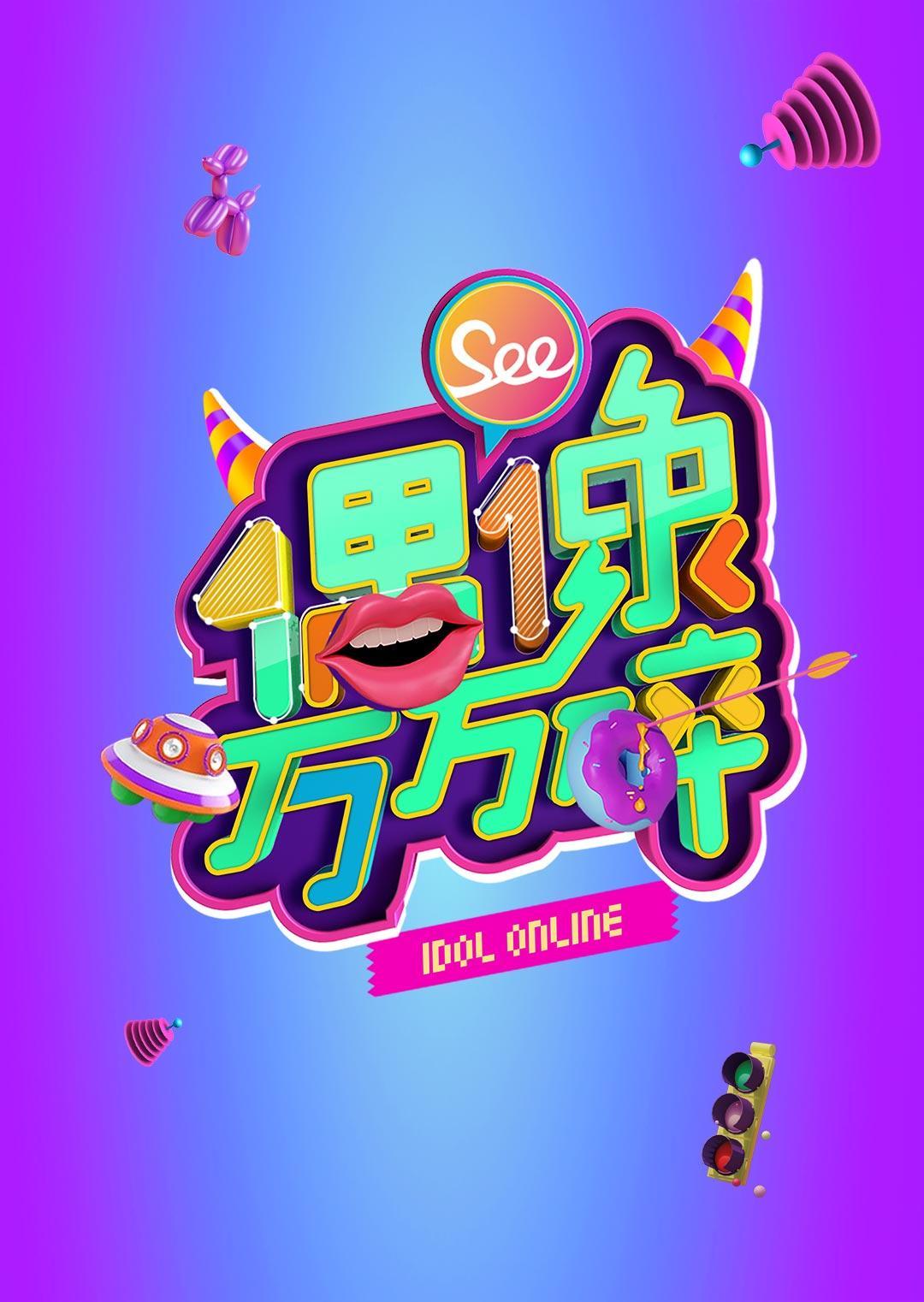 偶像万万碎2014封面图