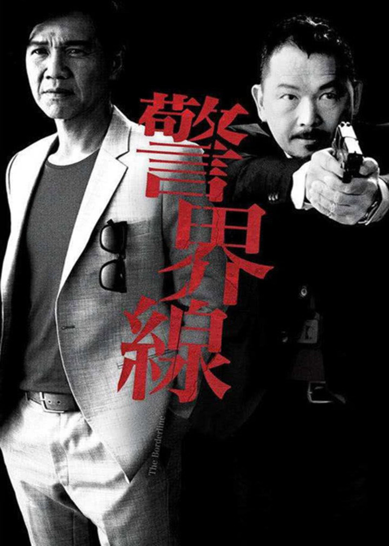 警界线粤语封面图