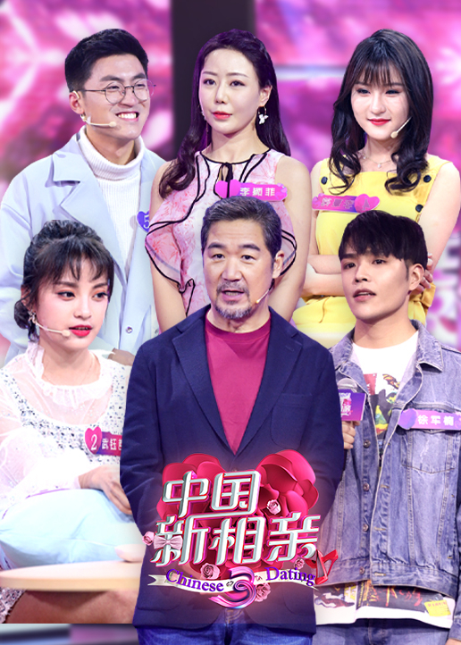 中国新相亲3封面图
