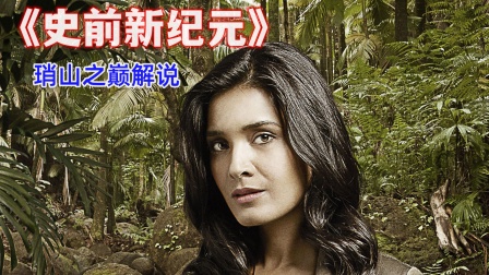 琑山之巅解说史前新纪元