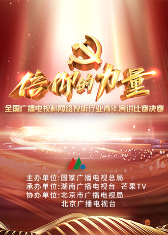 第一届信仰的力量全国广播电视和网络视听行业青年演讲比赛决赛封面图