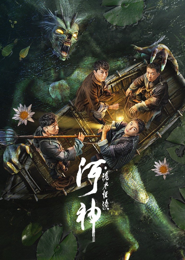 河神诡水怪谈封面图