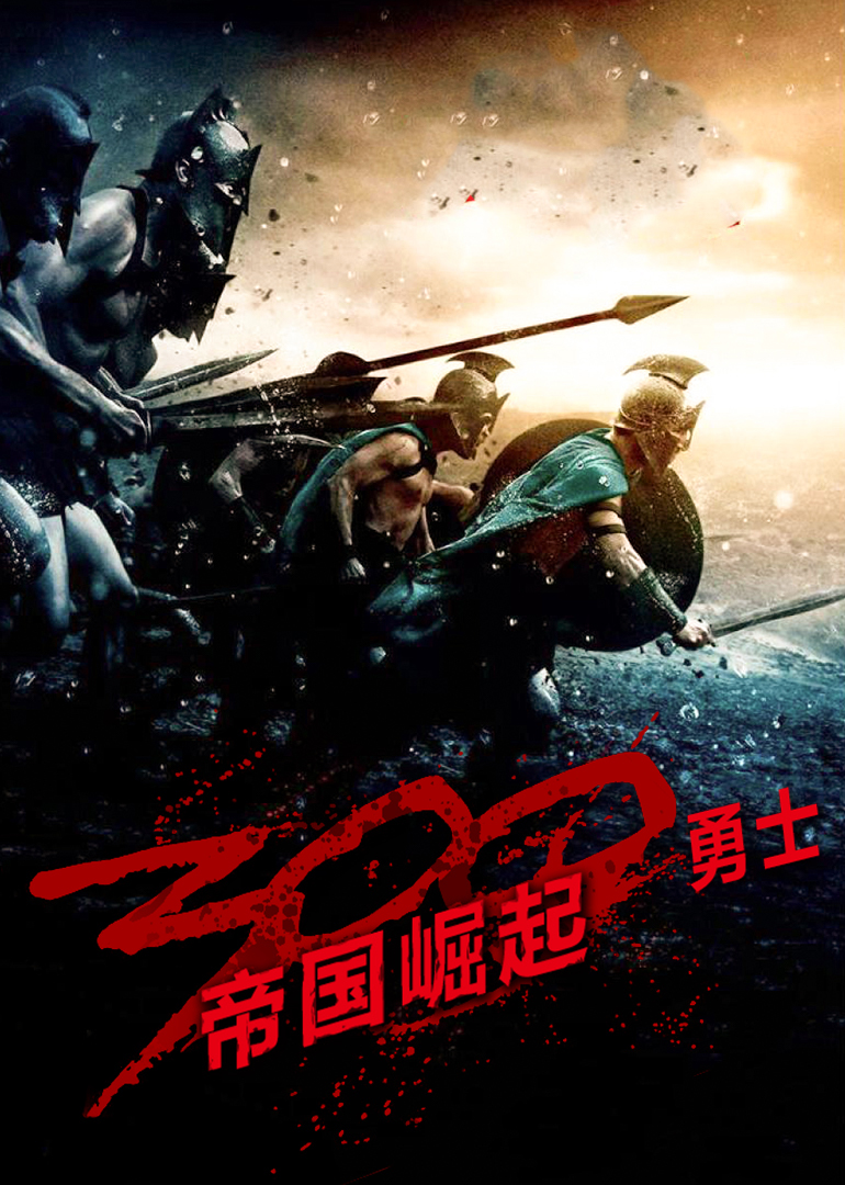 300勇士:帝国崛起封面图