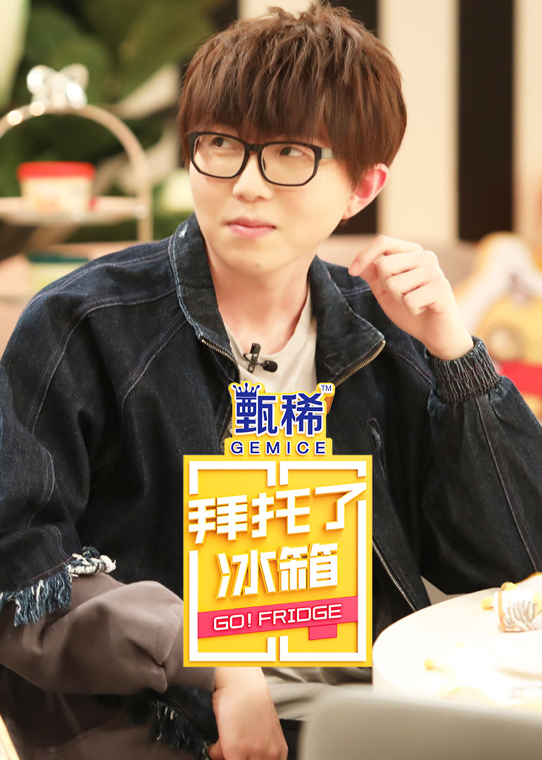 拜托了冰箱中国版5封面图