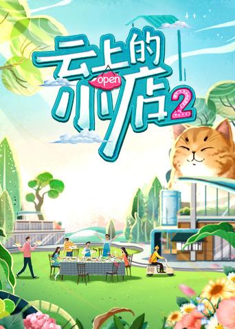 云上的小店2封面图