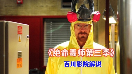 百川影院解说绝命毒师3封面图