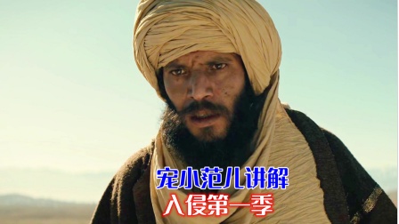 宠小范儿讲解入侵1封面图