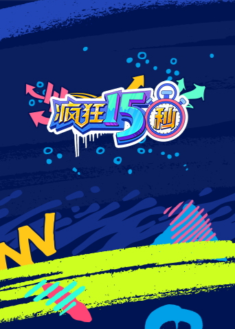 疯狂15秒1封面图
