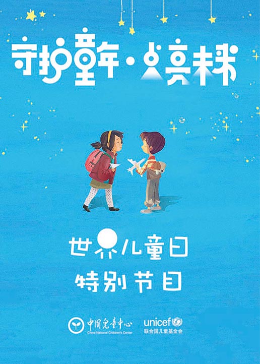 世界儿童日特别节目封面图