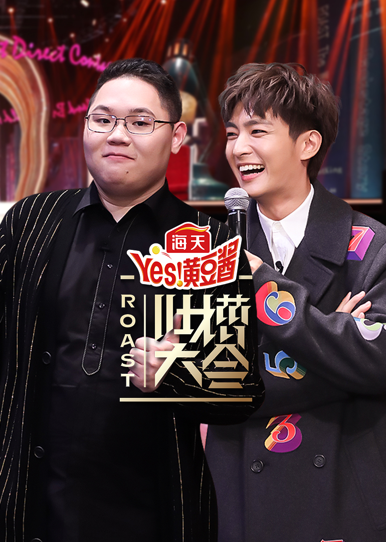 吐槽大会4封面图