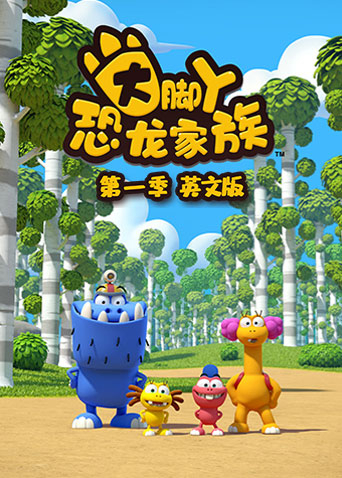 大脚丫恐龙家族1英语版