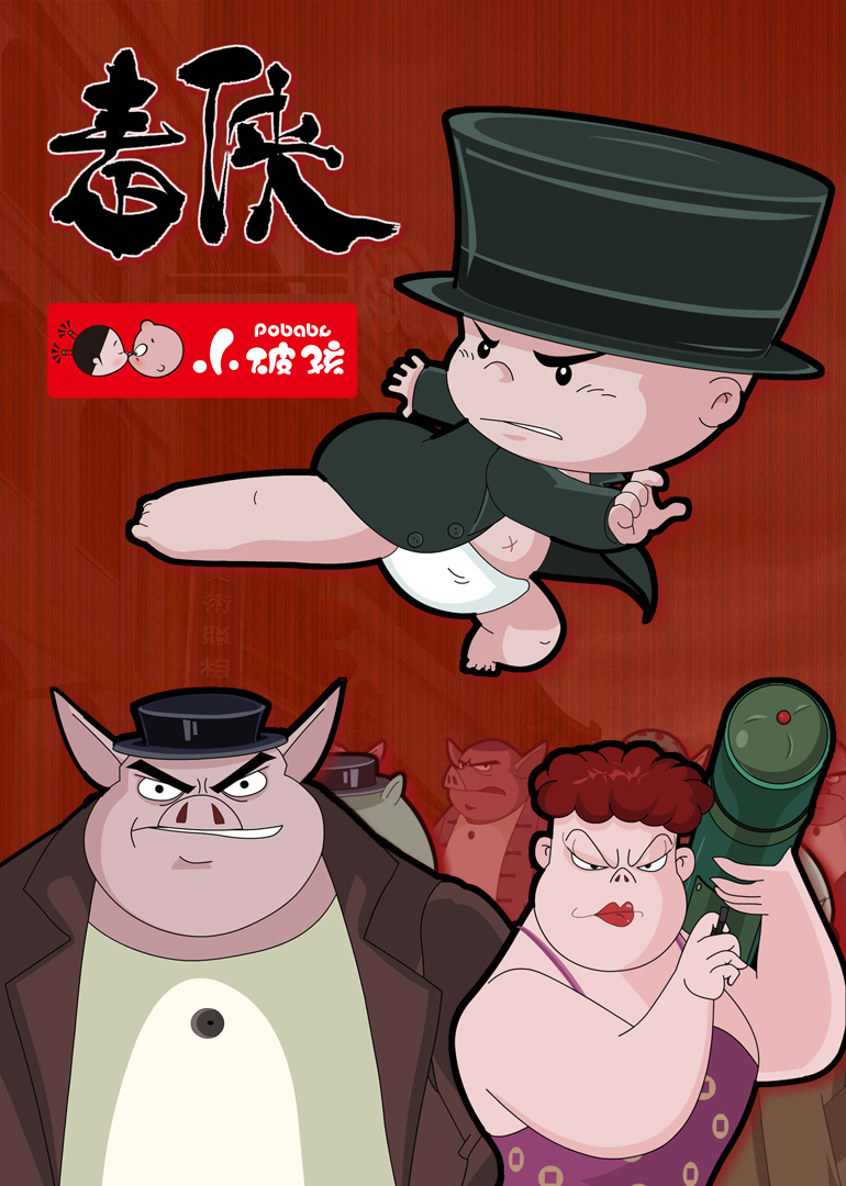 小破孩之毒侠封面图