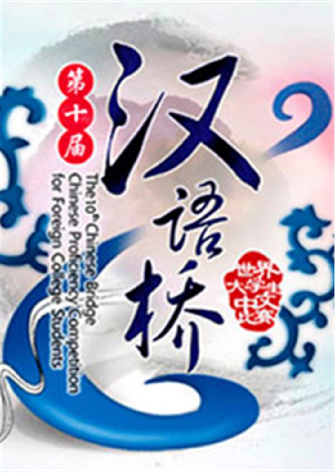 汉语桥2011封面图