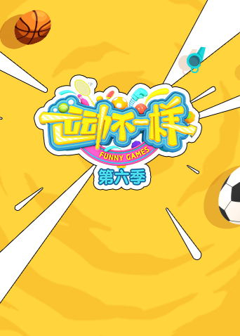 运动不一样6封面图