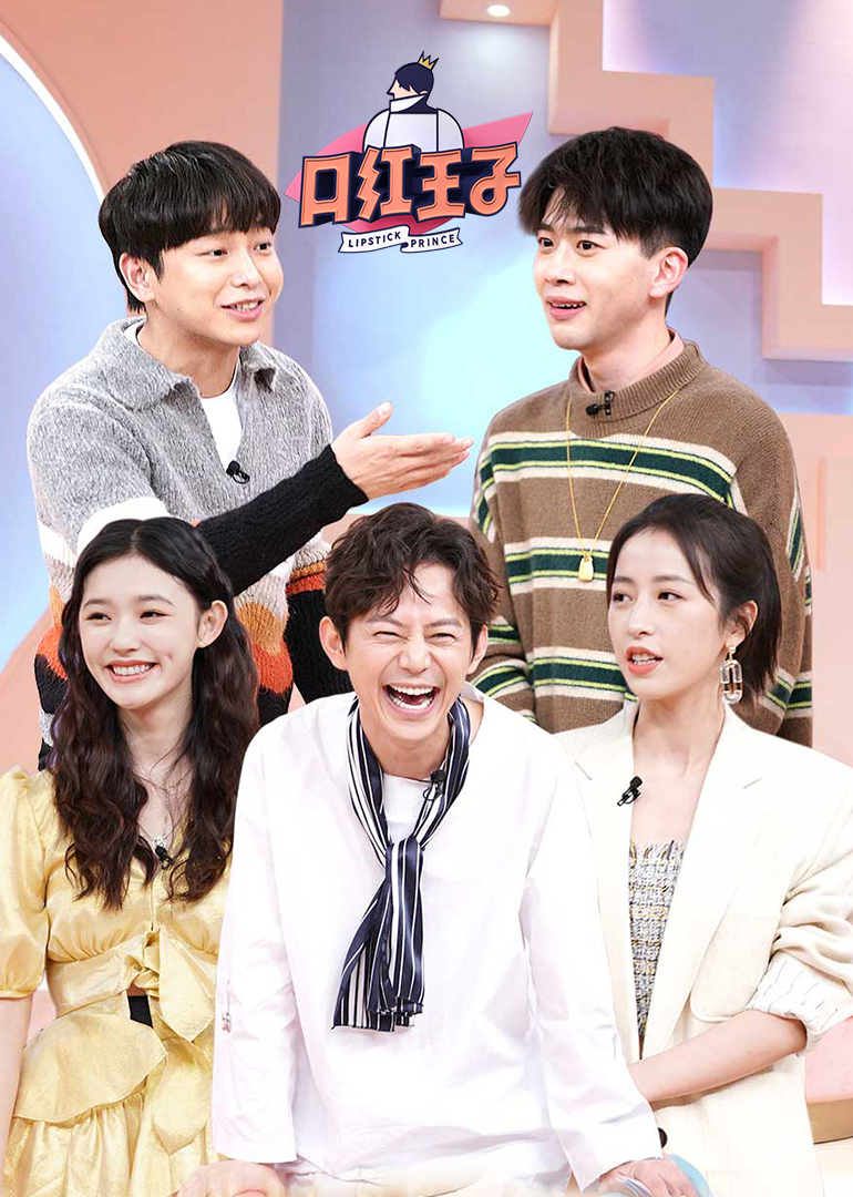 口红王子2封面图