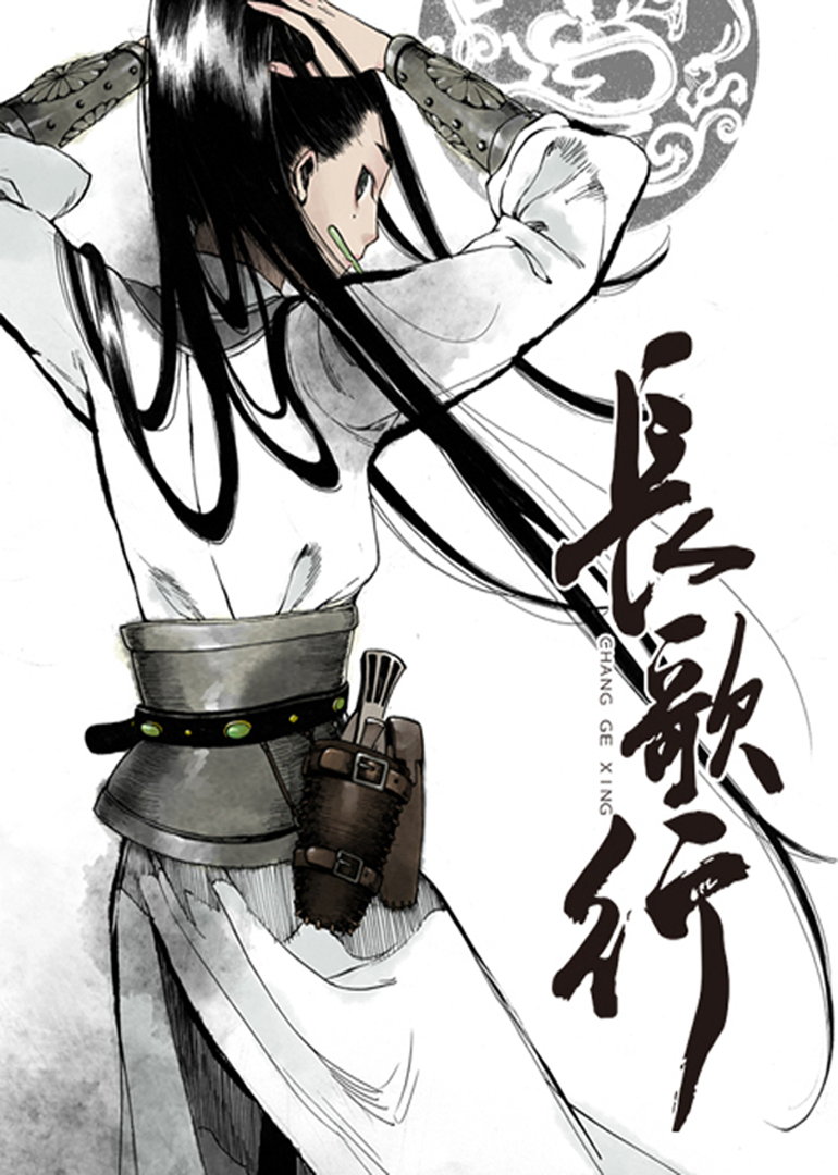 长歌行动态漫画画封面图