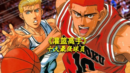 灌篮高手十大最强球员封面图