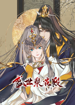 盛世梨花殿动态漫画画1封面图