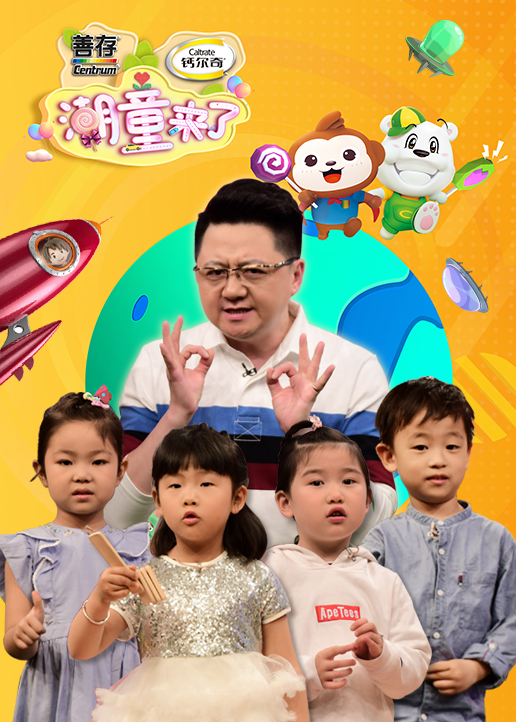 潮童来了2封面图