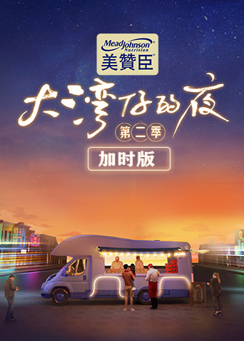 大湾仔的夜2加时版封面图