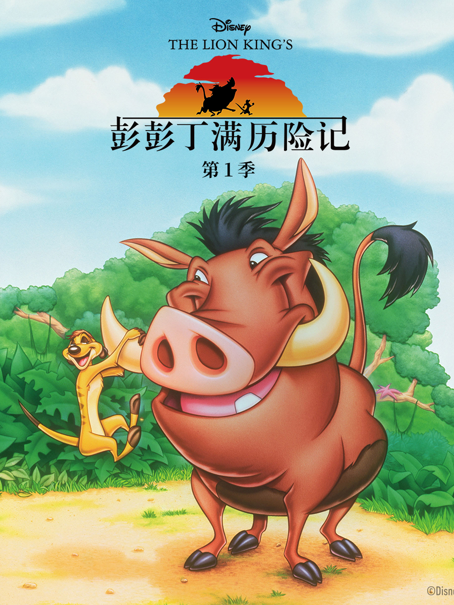 彭彭丁满历险记1配音封面图