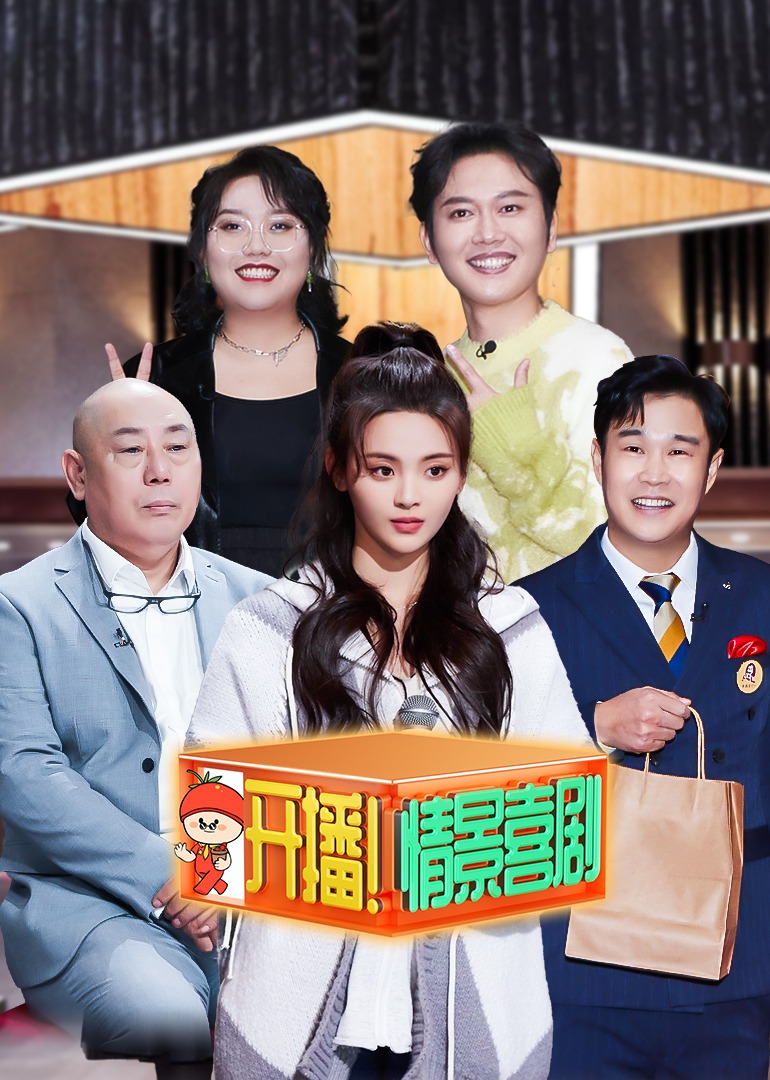 开播情景喜剧封面图